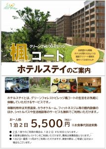 ホテルステイのご案内